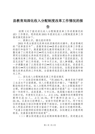 县教育局深化收入分配制度改革工作情况的报告