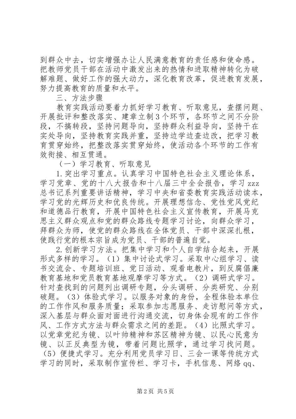 县教育局深入开展党的群众路线教育实践活动实施方案_第2页