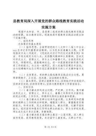 县教育局深入开展党的群众路线教育实践活动实施方案