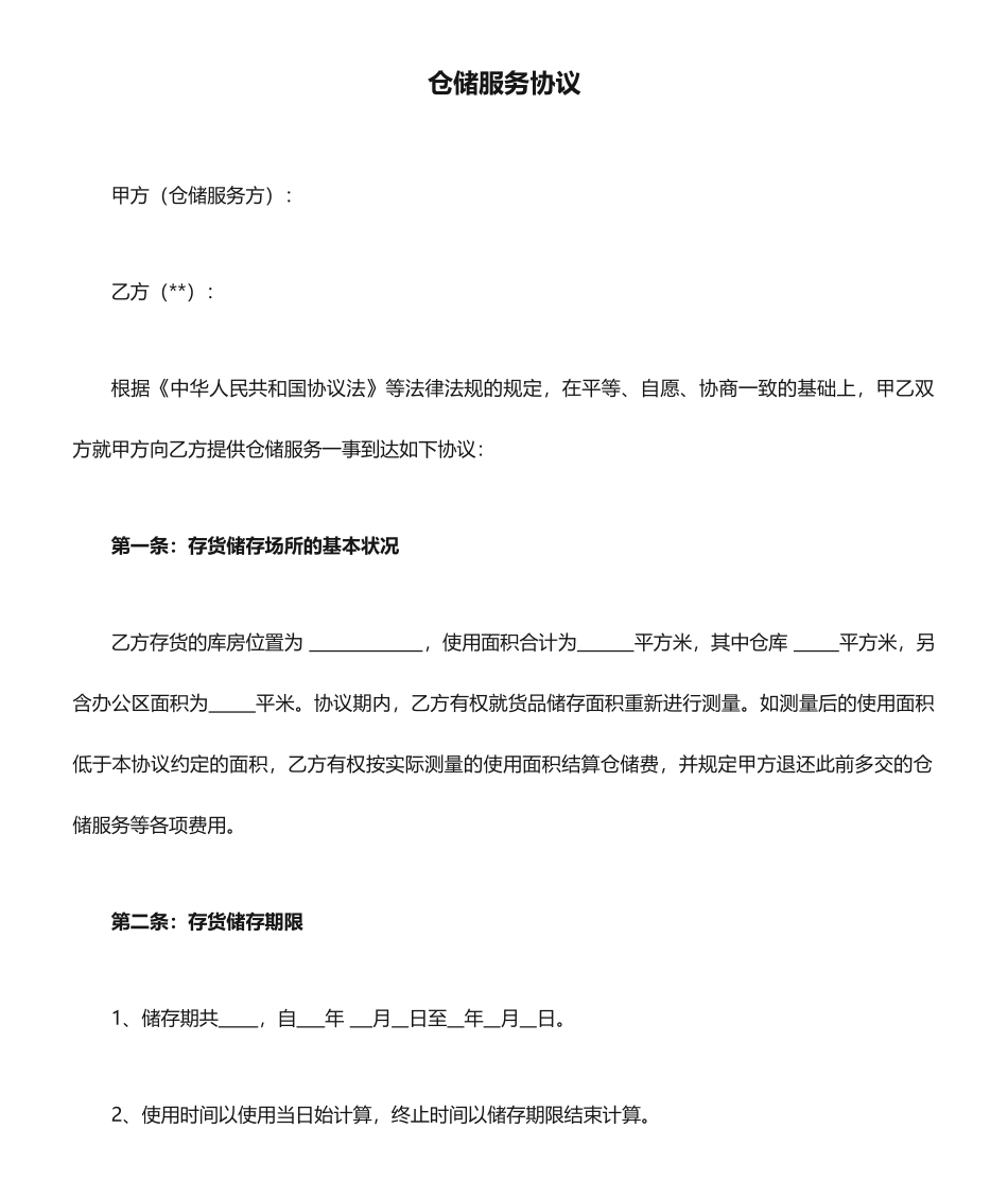 仓储服务合同修订_第1页