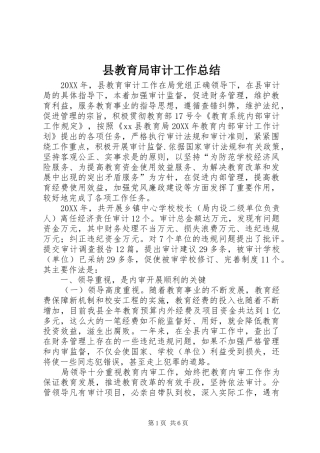 县教育局审计工作总结