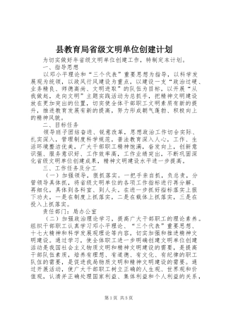县教育局省级文明单位创建计划