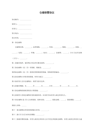 仓储合同协议范本