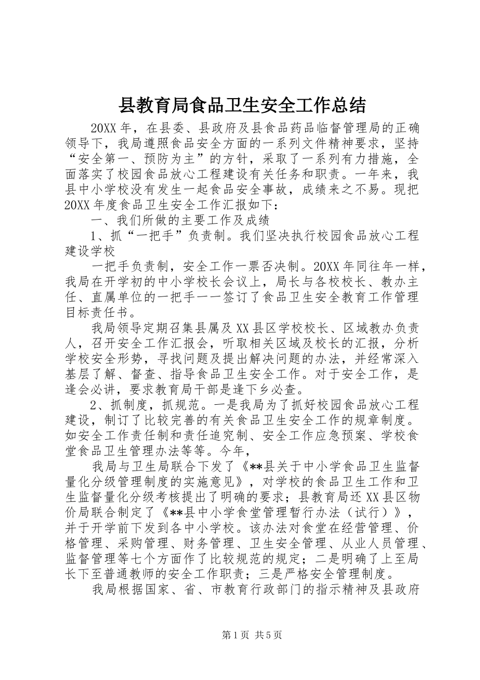 县教育局食品卫生安全工作总结_第1页