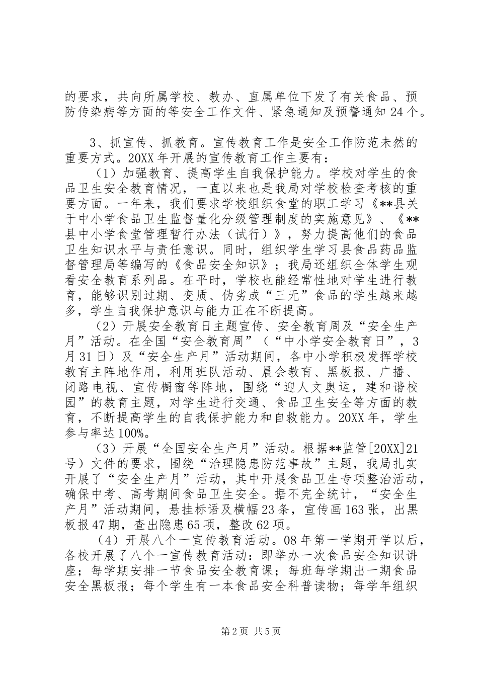 县教育局食品卫生安全工作总结_第2页