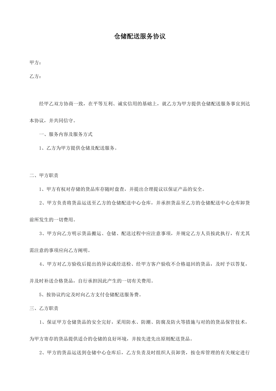 仓储配送服务合同_第1页