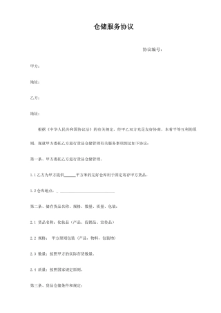 仓储外包服务合同