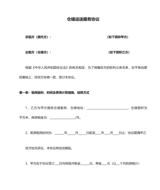 仓储运输服务合同