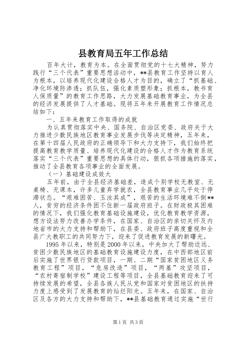 县教育局五年工作总结_第1页