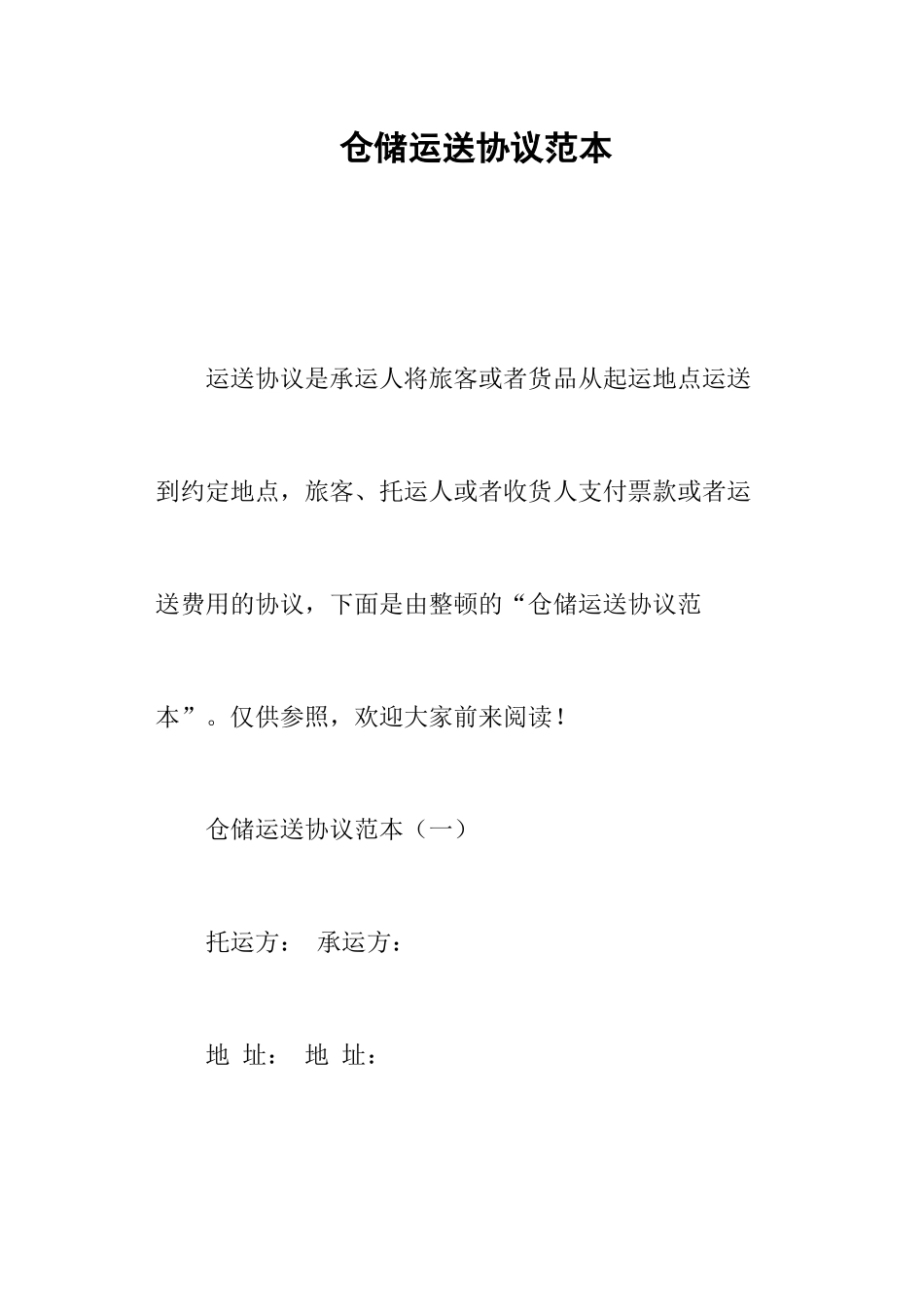 仓储运输合同范本_第1页