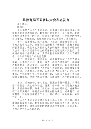 县教育局五五普法大会表态讲话