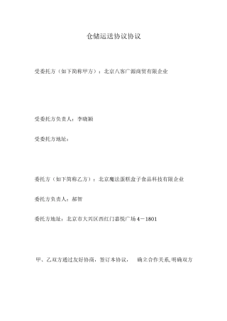 仓储运输协议合同