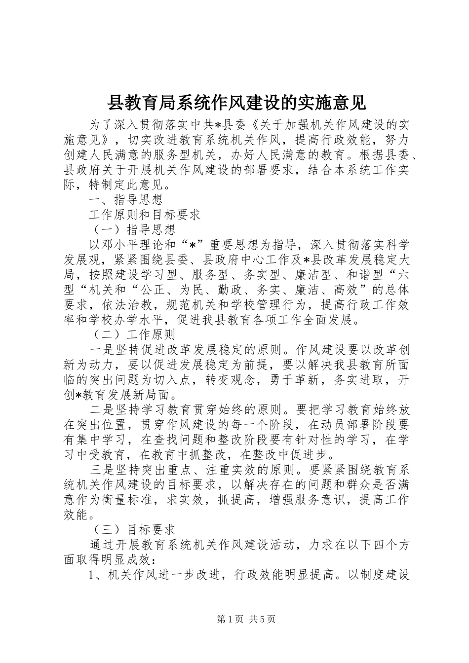 县教育局系统作风建设的实施意见_第1页