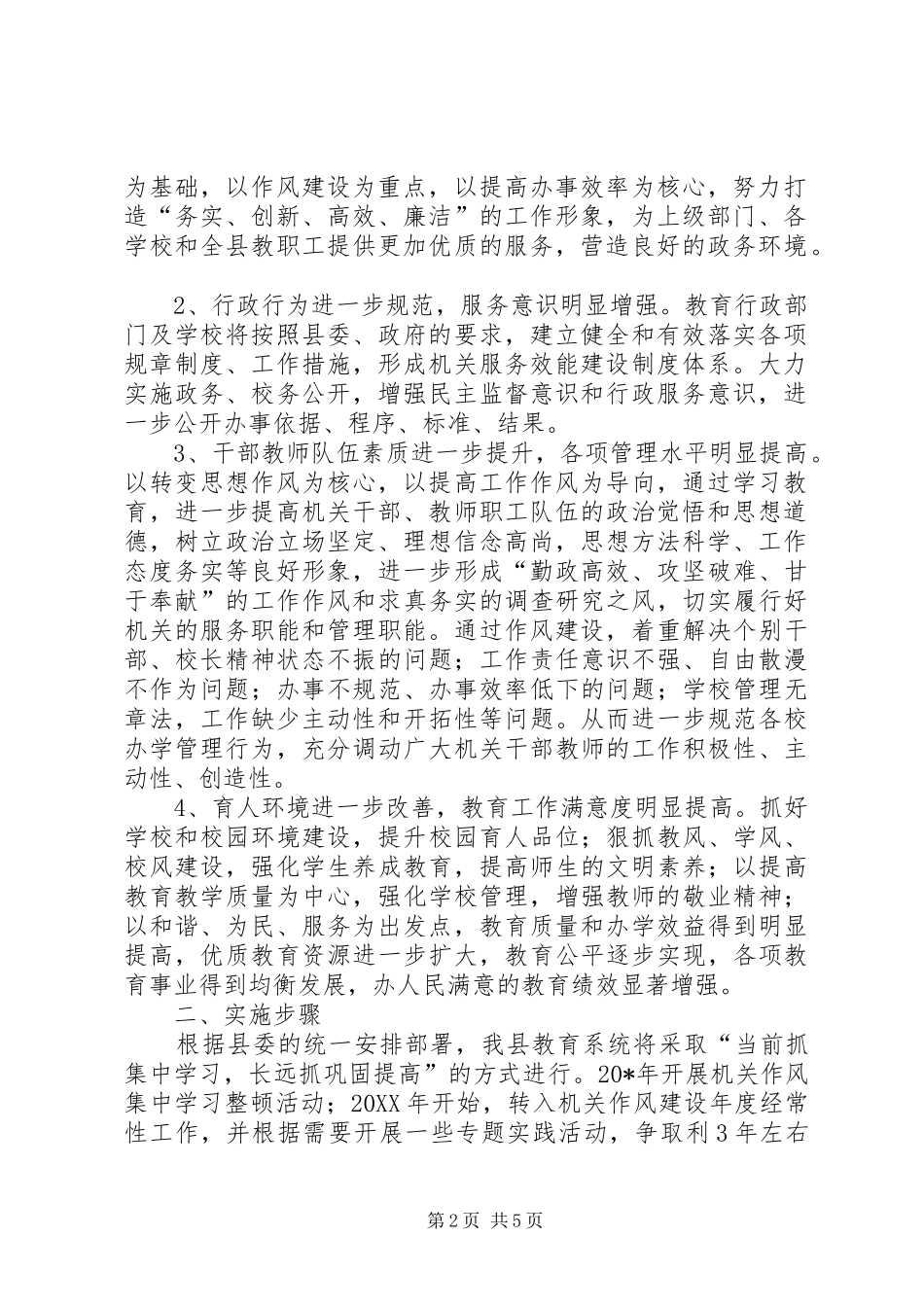 县教育局系统作风建设的实施意见_第2页