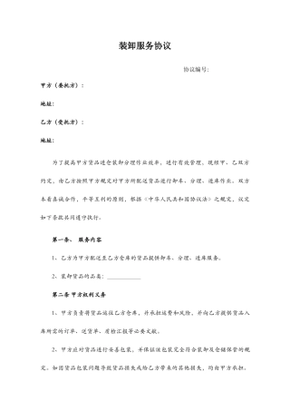 仓储装卸服务合同