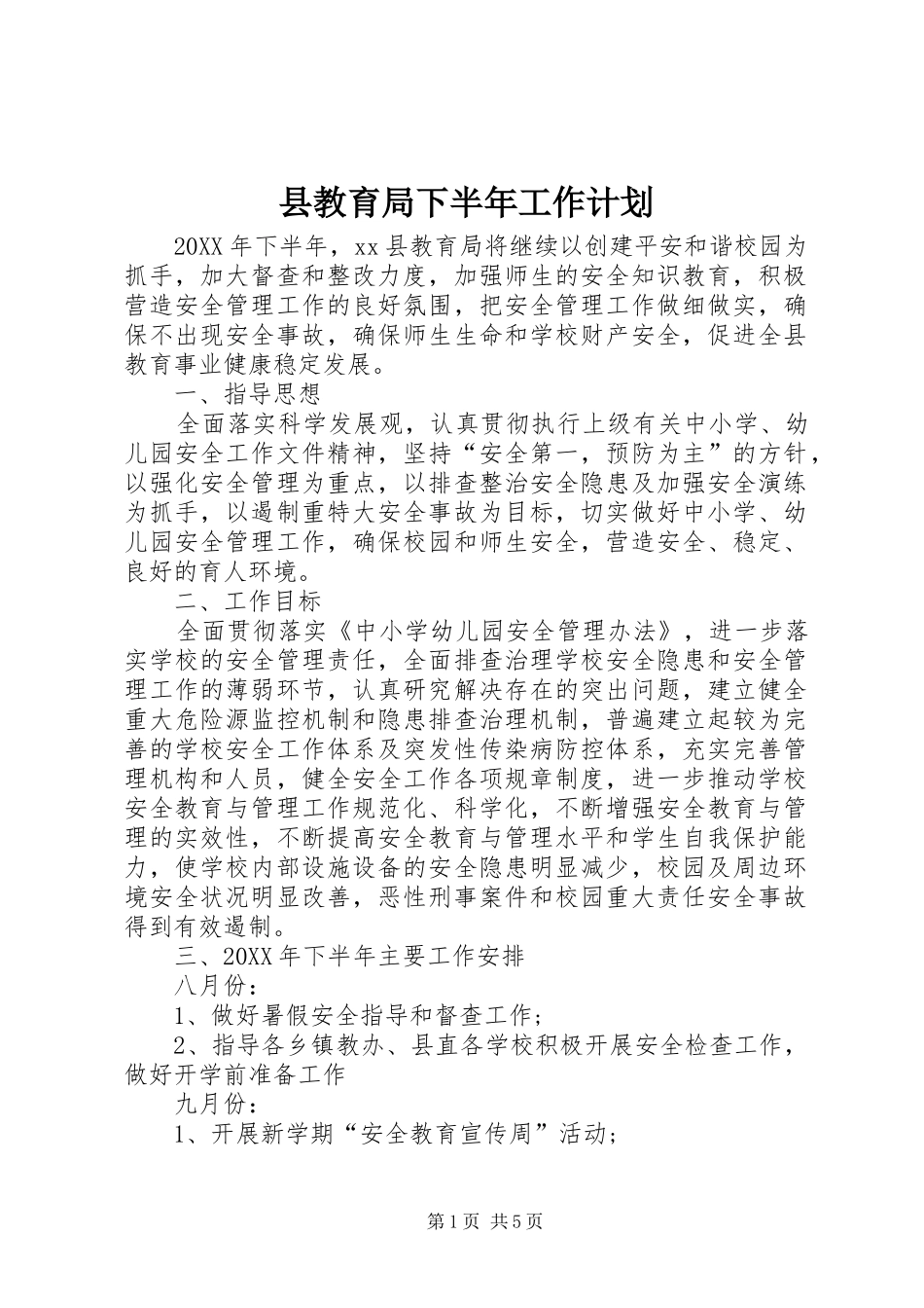 县教育局下半年工作计划_第1页