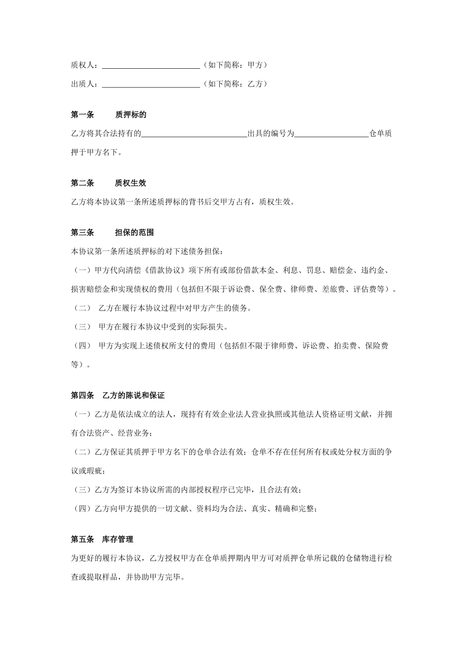 仓单质押担保合同协议_第1页