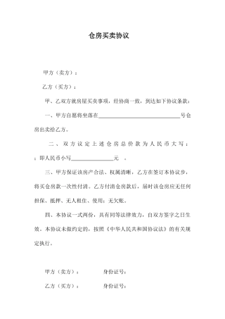 仓房买卖合同