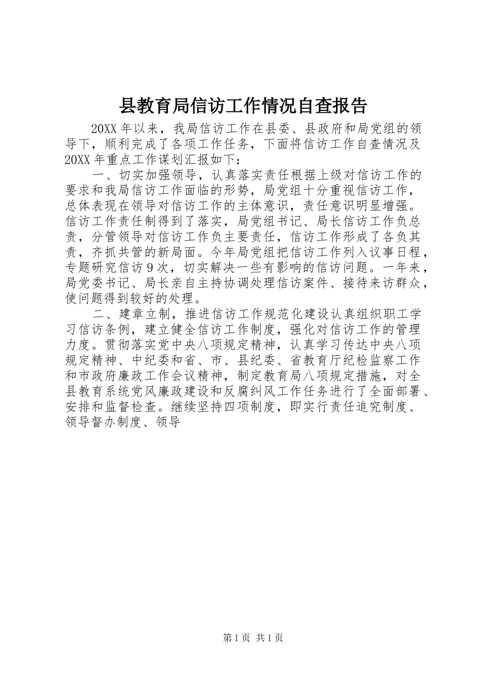 县教育局信访工作情况自查报告_第1页