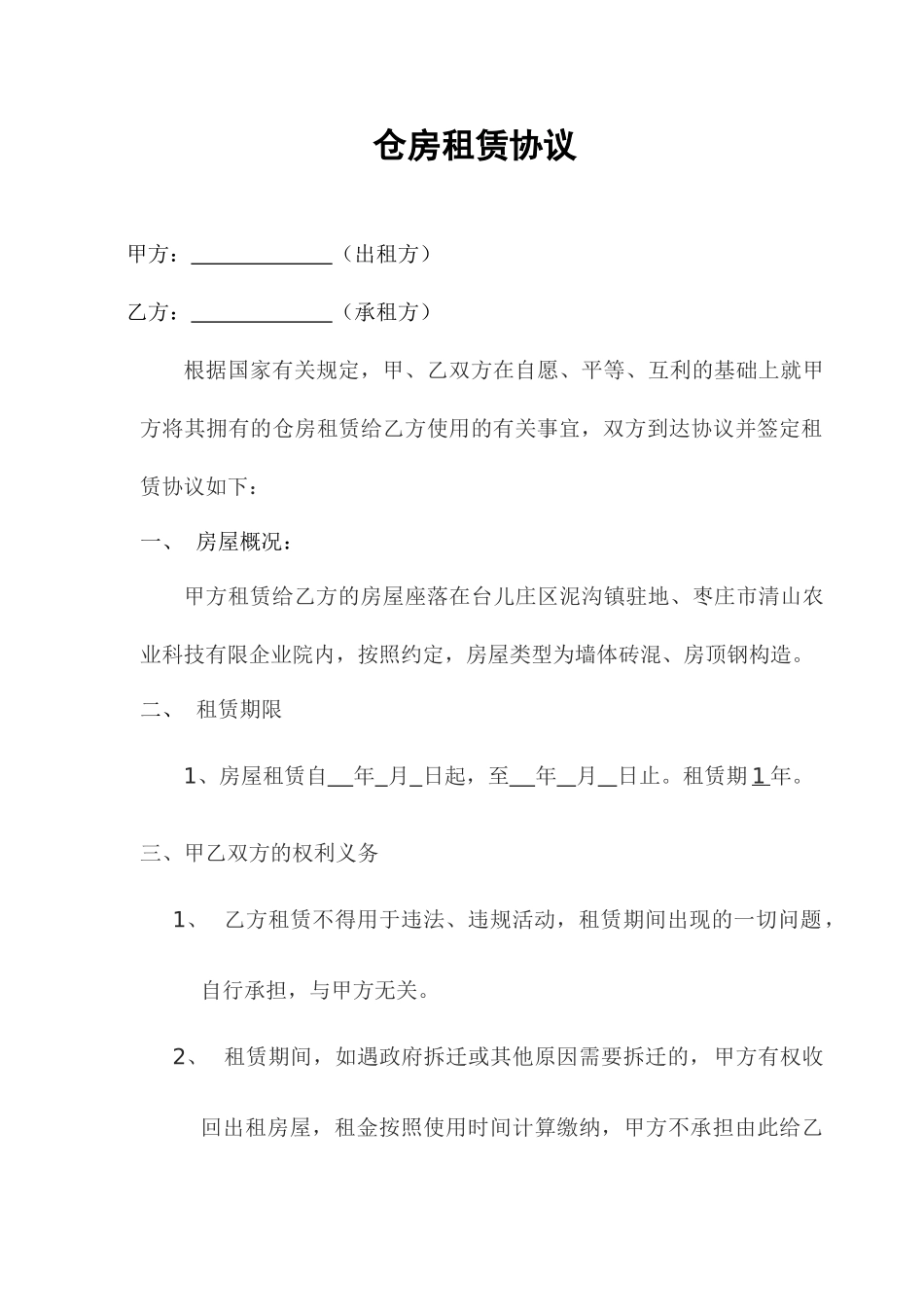 仓房租赁合同_第1页