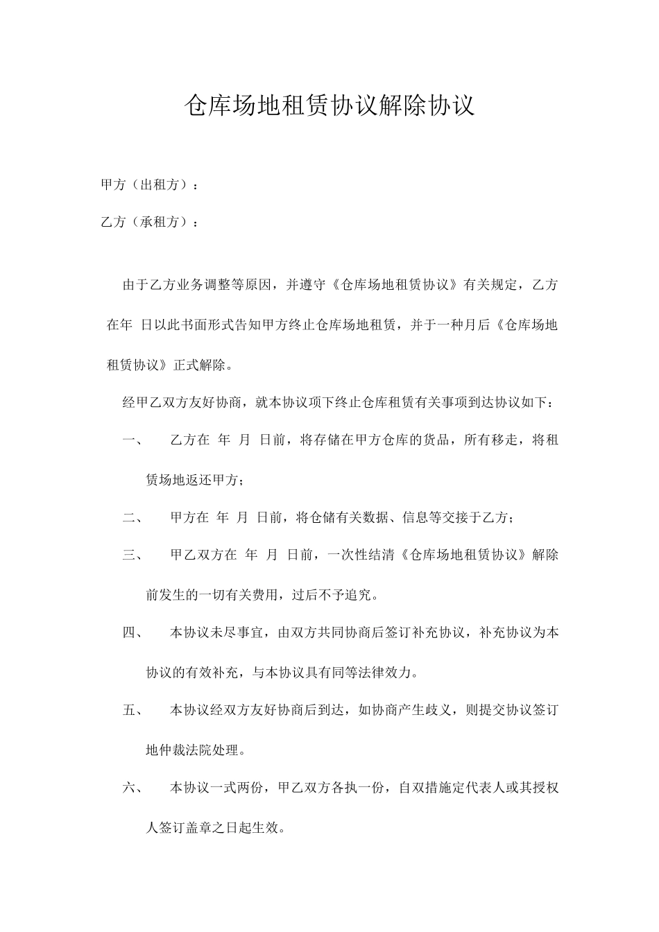 仓库场地租赁合同解除协议_第1页