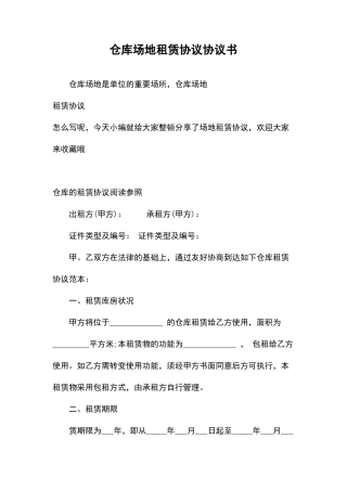 仓库场地租赁合同协议书