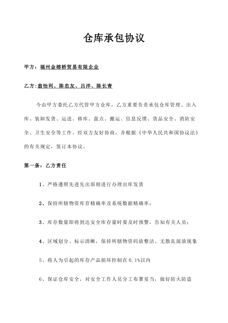 仓库承包合同 _第1页