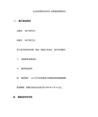 仓库临时租赁合同