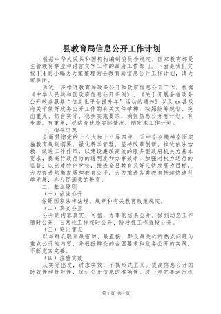县教育局信息公开工作计划