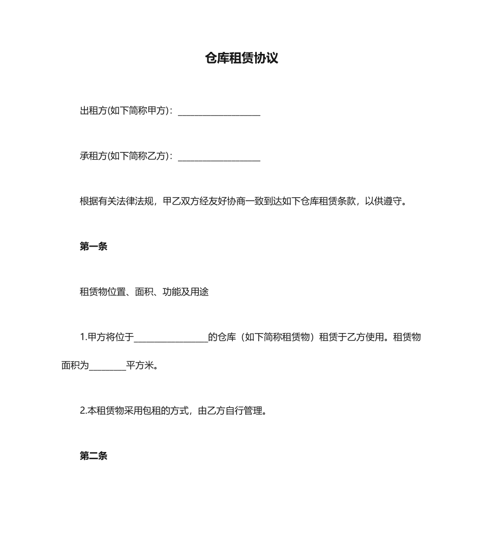 仓库租赁合同 (4)_第1页