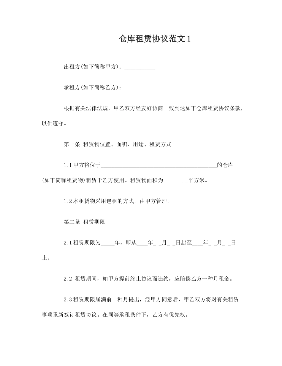 仓库租赁合同 (5)_第1页