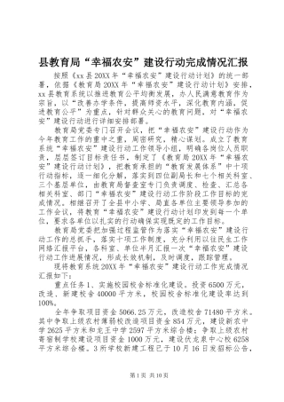 县教育局幸福农安建设行动完成情况汇报