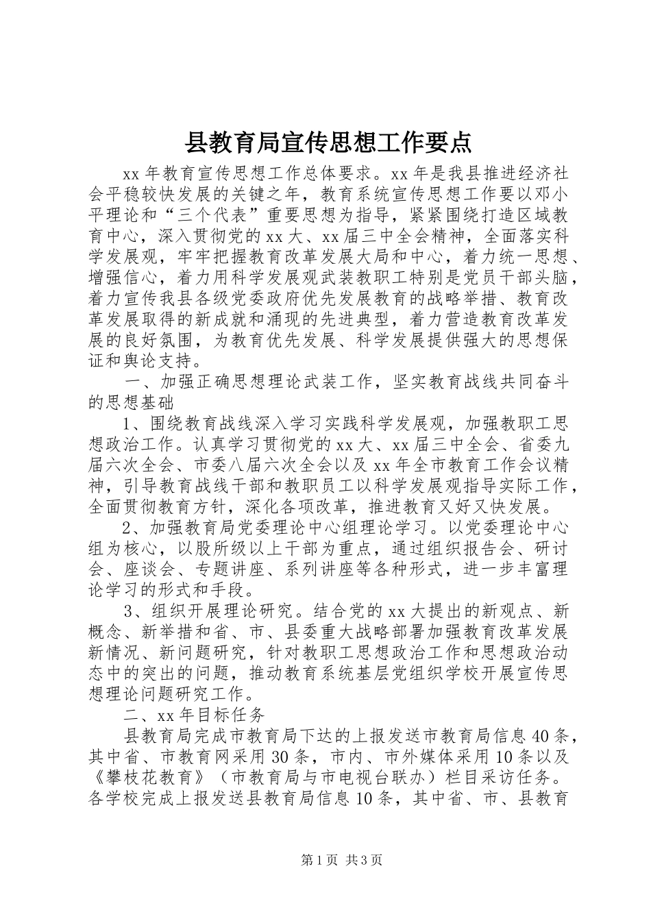 县教育局宣传思想工作要点_第1页