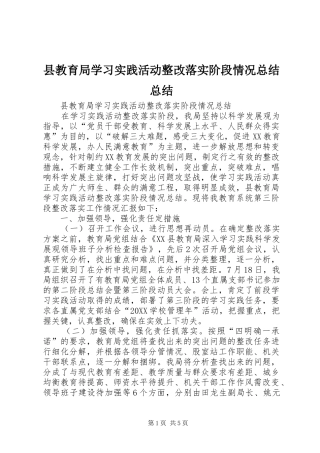 县教育局学习实践活动整改落实阶段情况总结总结