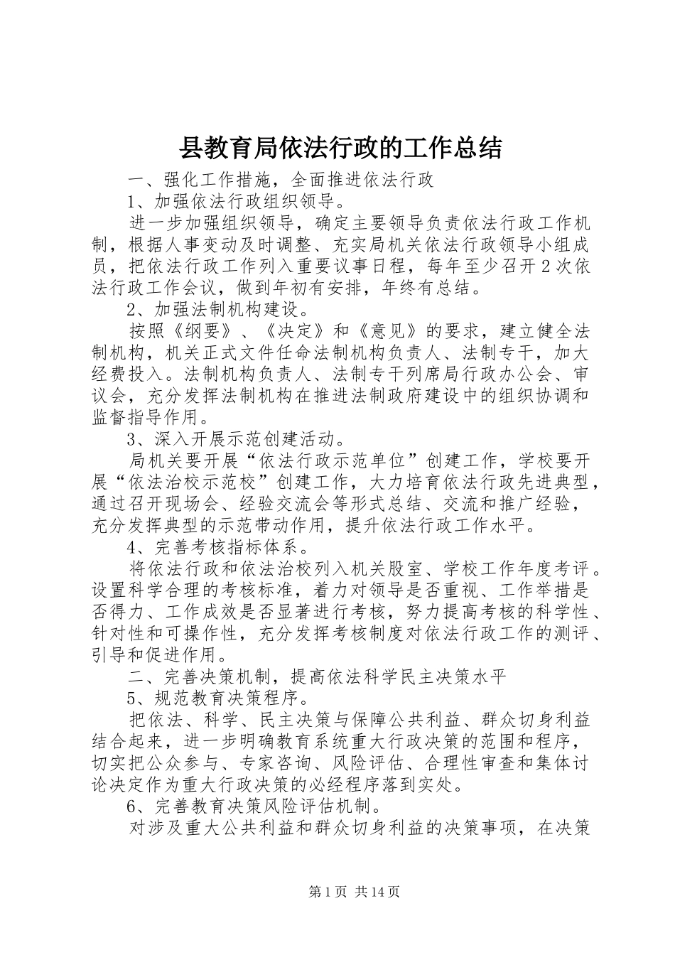 县教育局依法行政的工作总结_第1页