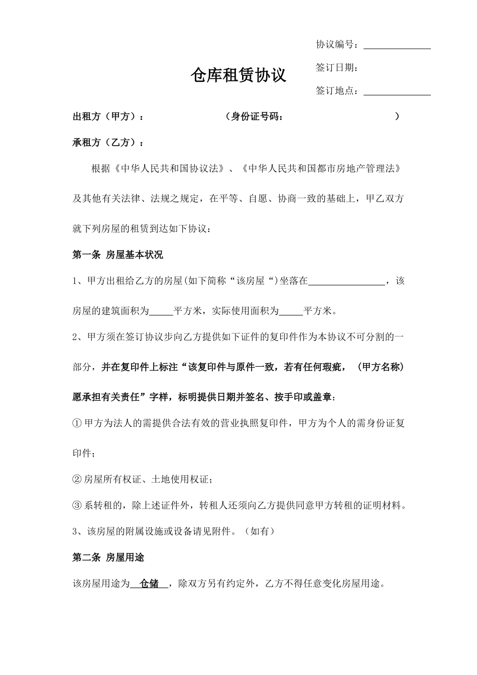 仓库租赁合同模板_第1页