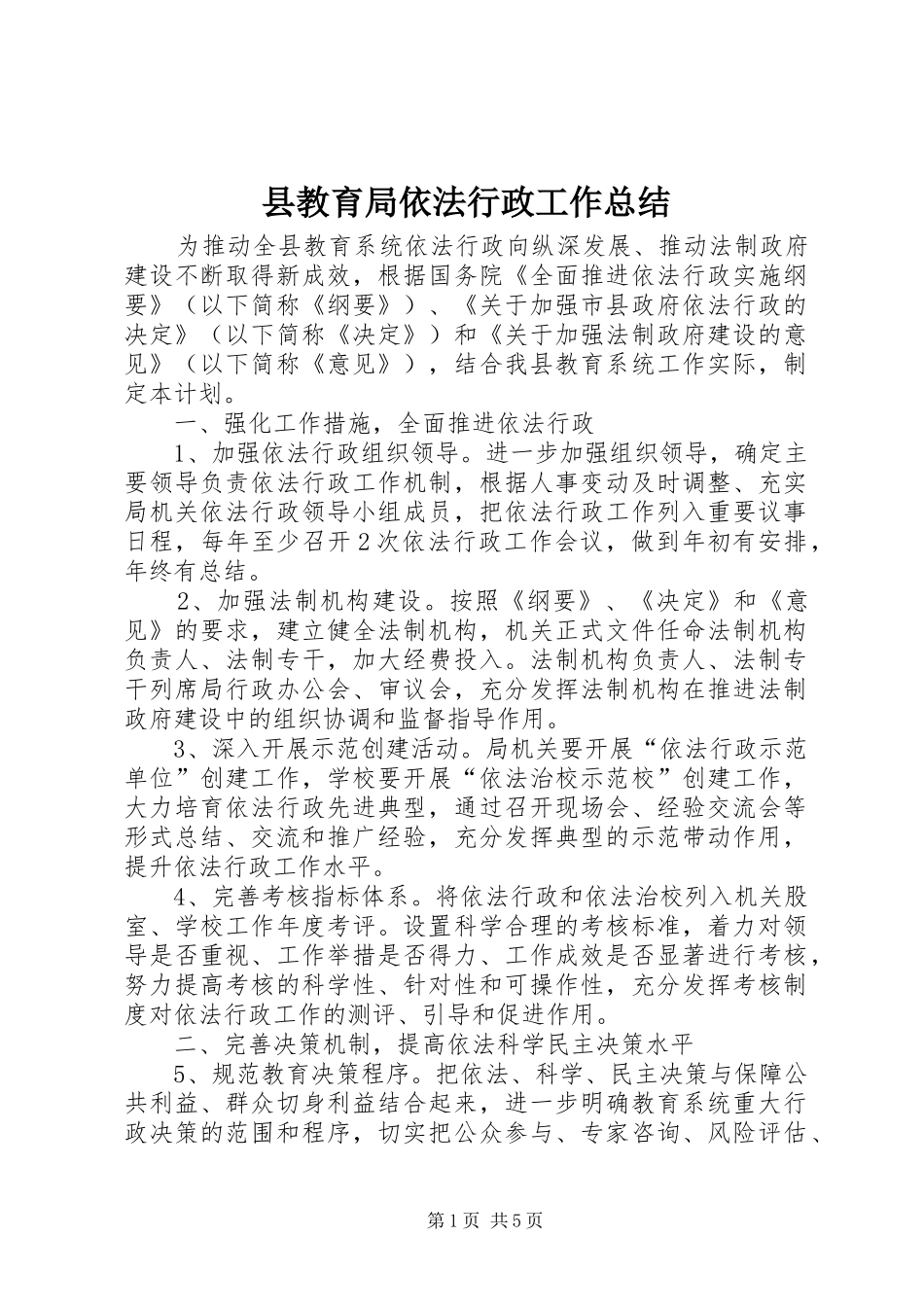 县教育局依法行政工作总结_第1页