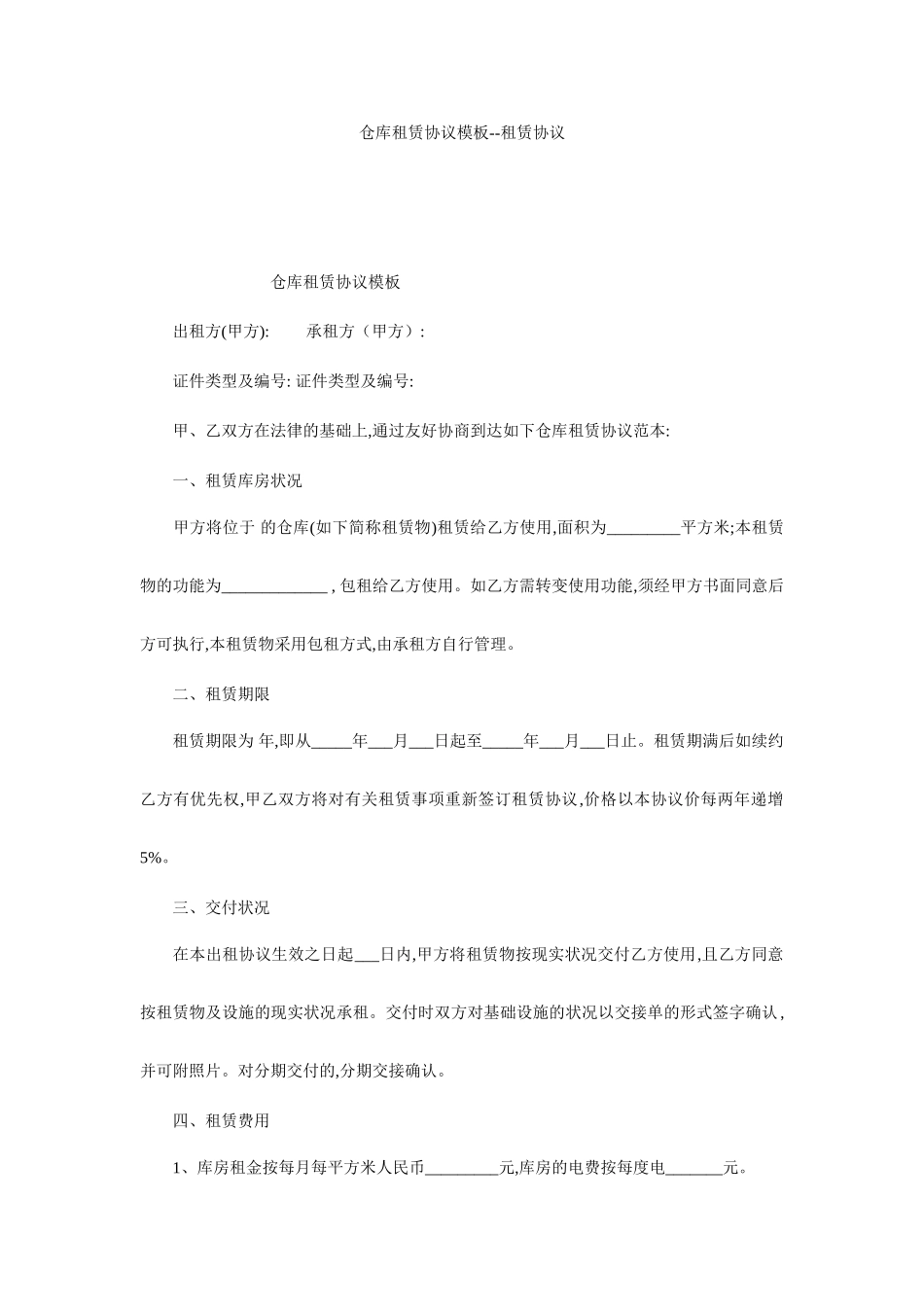 仓库租赁合同模板租赁合同_第1页