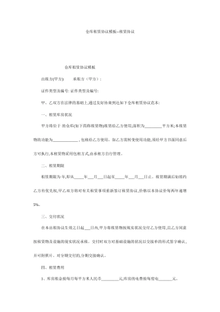 仓库租赁合同模板租赁合同