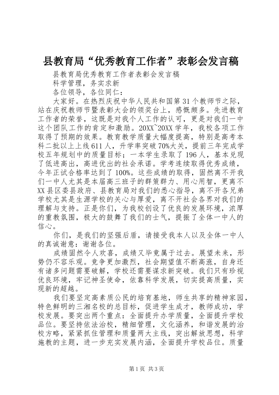 县教育局优秀教育工作者表彰会讲话稿_第1页