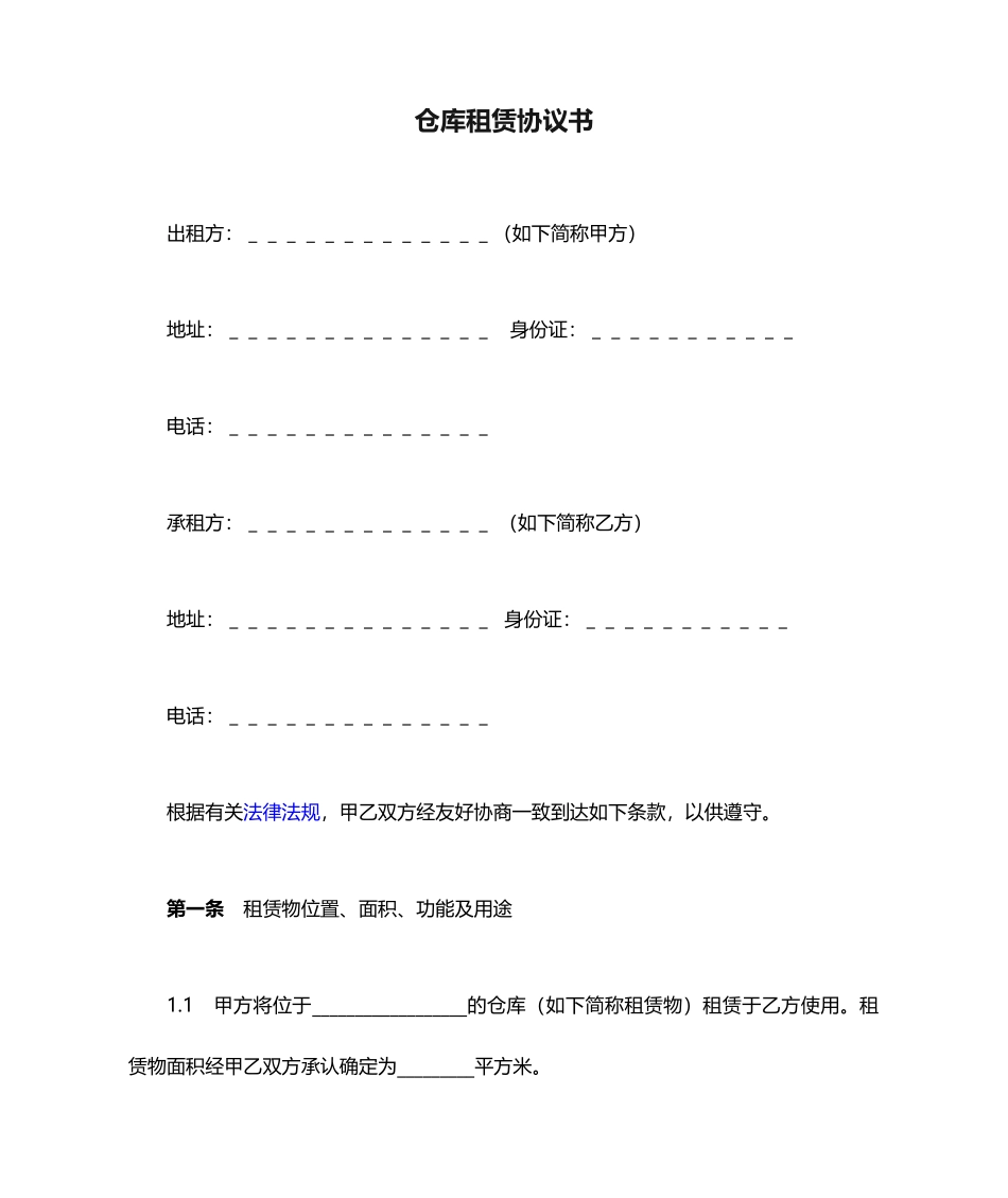仓库租赁合同书_第1页