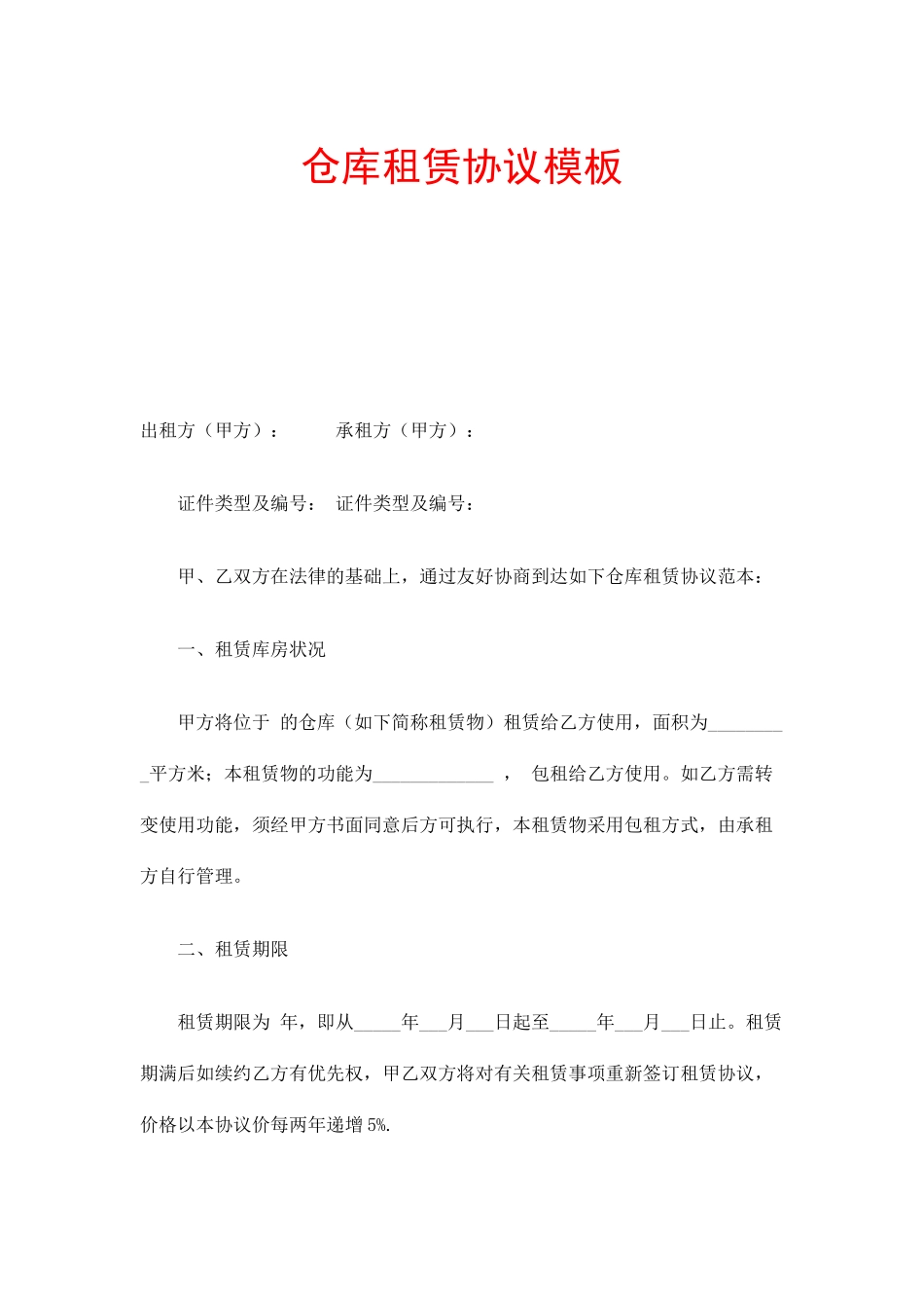 仓库租赁合同正式版_第1页