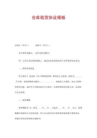 仓库租赁合同正式版