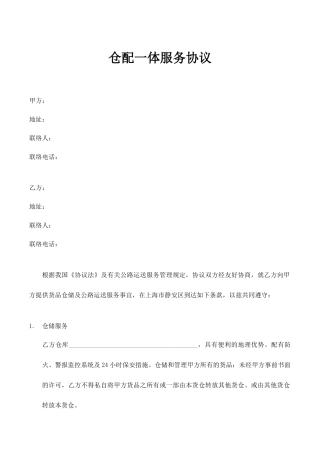 仓配一体服务合同