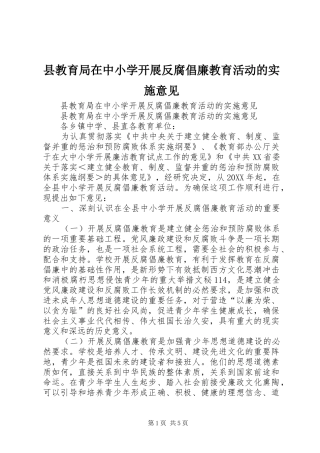 县教育局在中小学开展反腐倡廉教育活动的实施意见