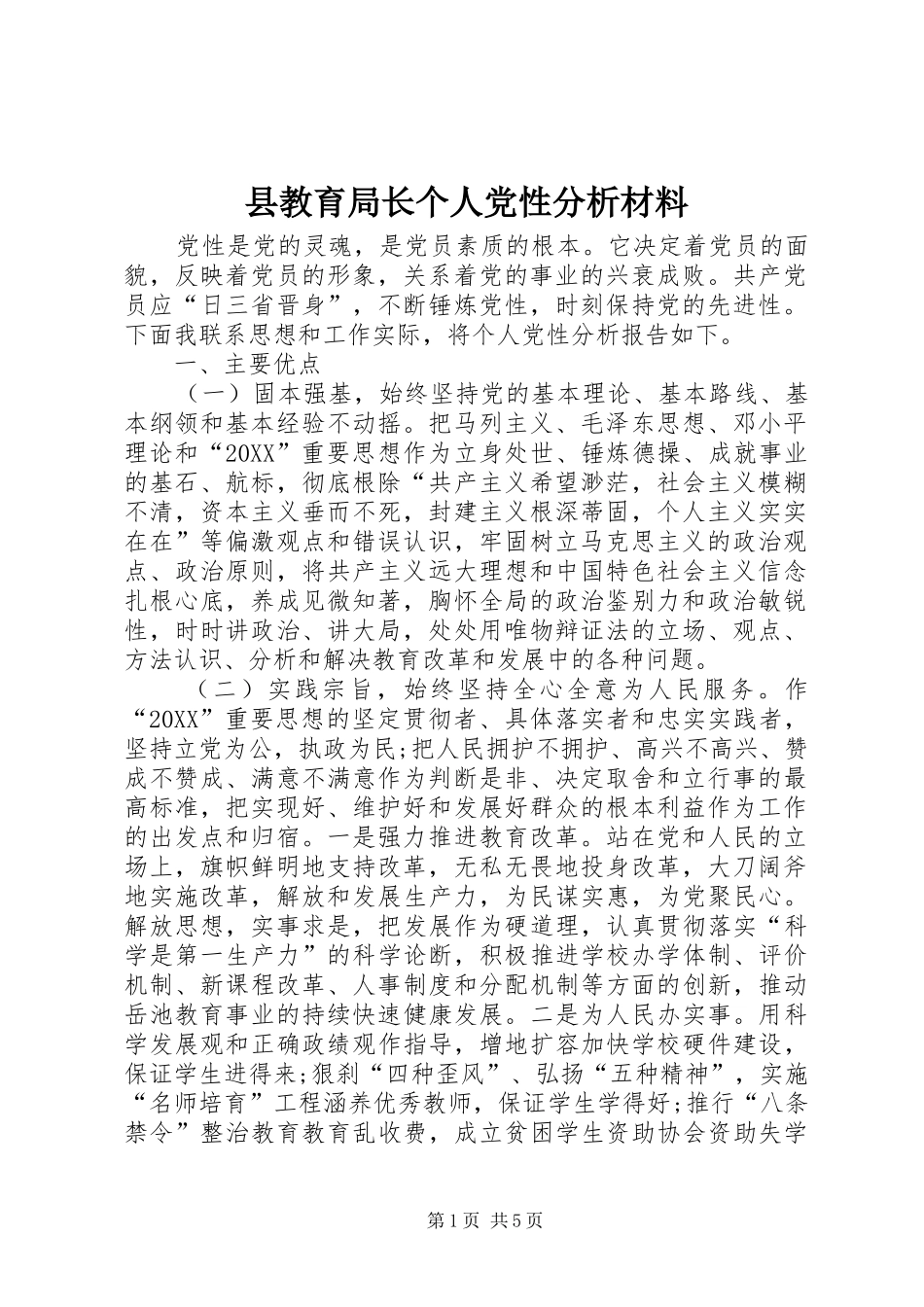 县教育局长个人党性分析材料_第1页