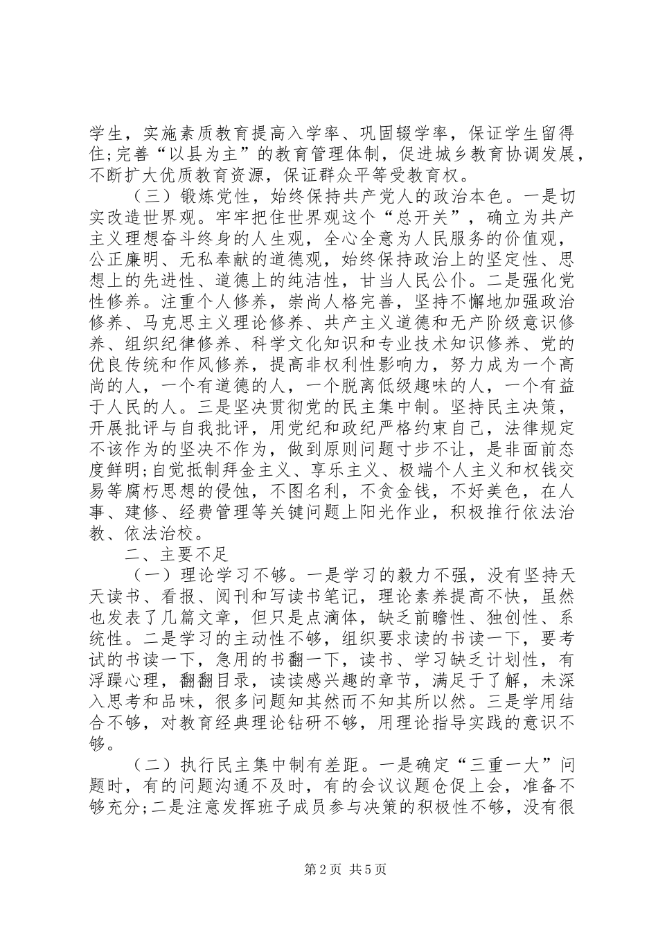 县教育局长个人党性分析材料_第2页
