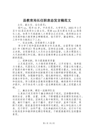 县教育局长任职表态讲话稿范文