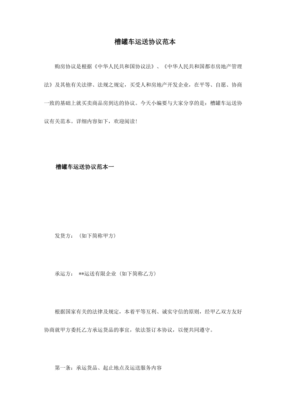 槽罐车运输合同范本_第1页