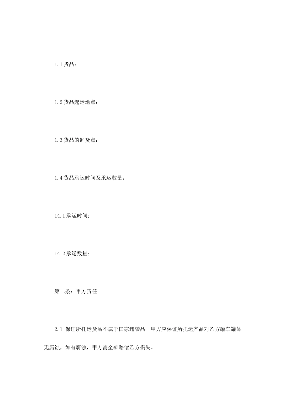 槽罐车运输合同范本_第2页